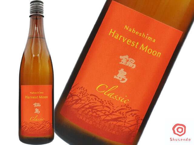 鍋島（なべしま） Classic　Harvest Moon　特別純米酒