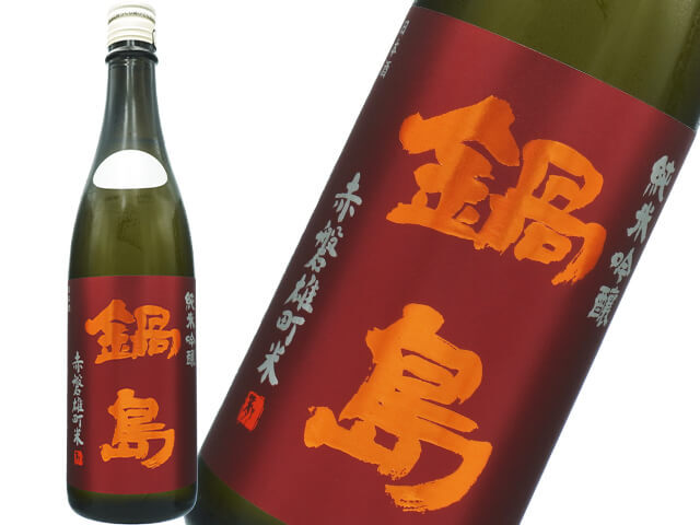 鍋島（なべしま）　純米吟醸　雄町 　新酒生酒