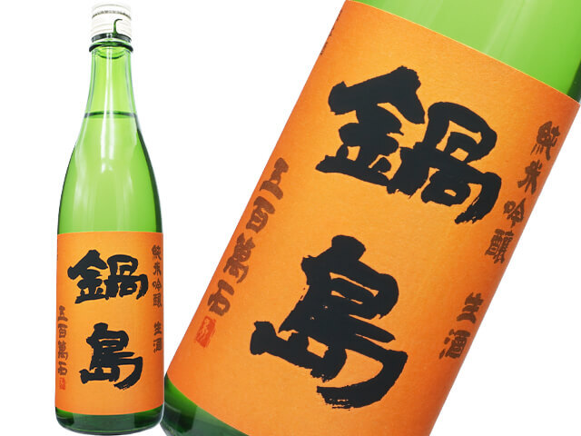 鍋島（なべしま）　純米吟醸　オレンジ　新酒生酒