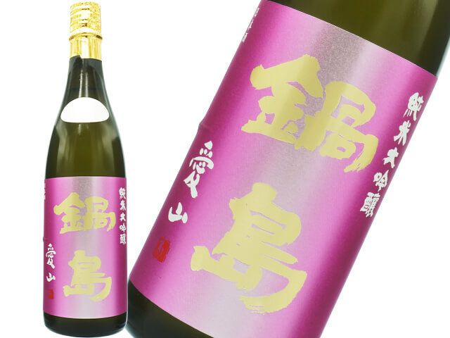 鍋島(なべしま) 純米大吟醸 愛山 生酒