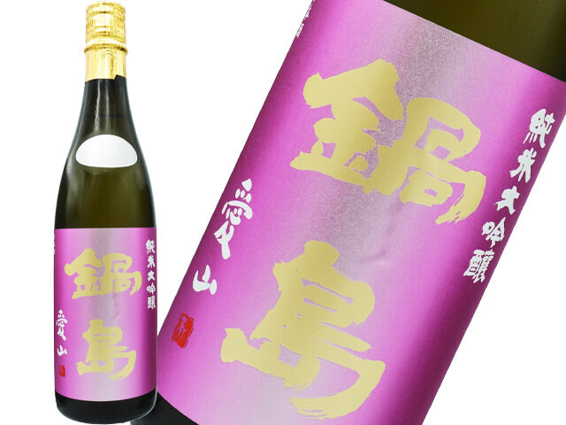 鍋島（なべしま）　純米大吟醸　愛山　生酒