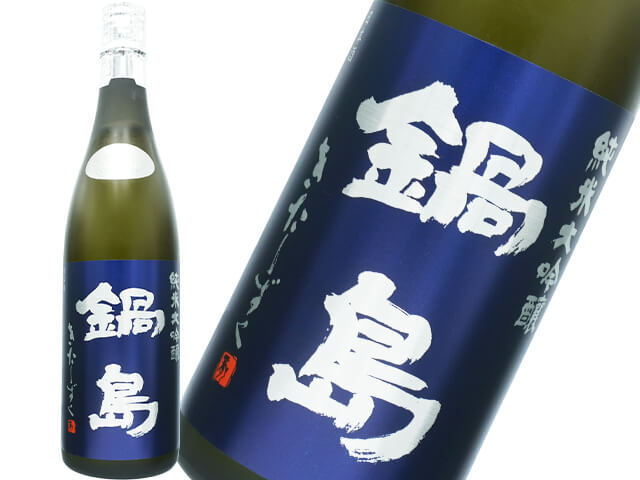 鍋島（なべしま）　純米大吟醸　きたしずく　新酒生酒