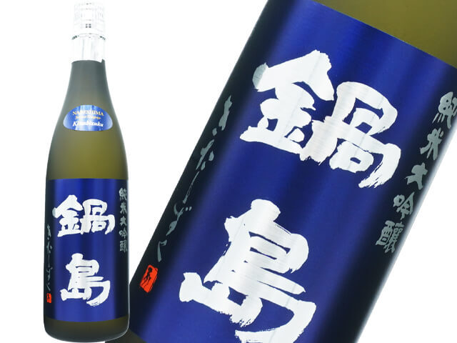 鍋島（なべしま）　純米大吟醸　きたしずく