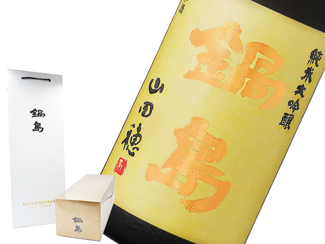 鍋島　純米大吟醸 山田穂  金箱入り