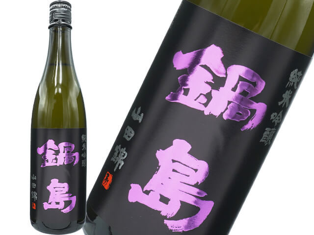 鍋島(なべしま) 純米吟醸 山田錦