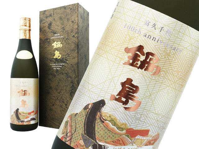 鍋島（なべしま）　百周年記念酒　純米大吟醸