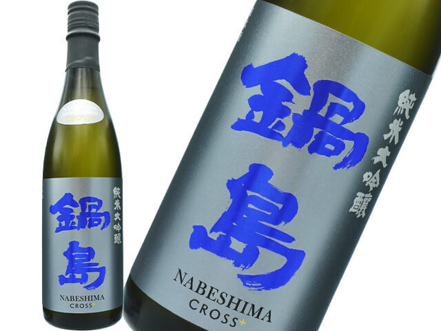 鍋島（なべしま）　純米大吟醸　CROSS+　山田穂＋渡船２号