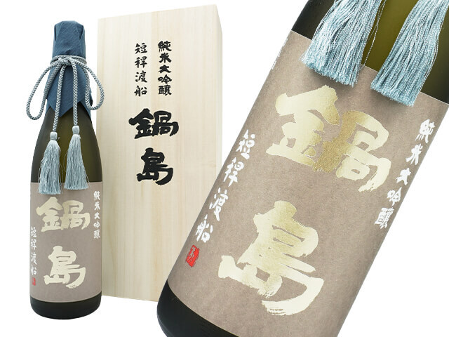鍋島（なべしま）　純米大吟醸 短桿渡船（箱入り）