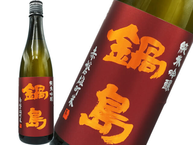 鍋島（なべしま）　純米吟醸　雄町