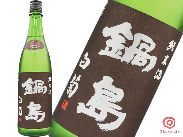 鍋島（なべしま）　純米酒　CLASSIC　白菊