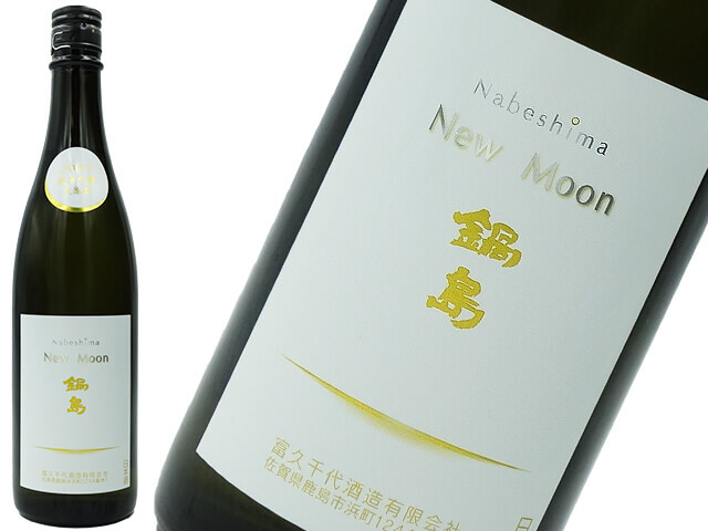 鍋島　純米吟醸　New　Moon　しぼりたて生酒
