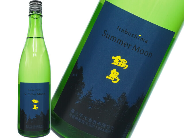 鍋島（なべしま）　吟醸　Summer Moon /サマームーン