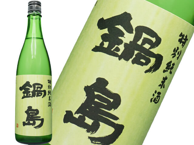 鍋島　特別純米酒