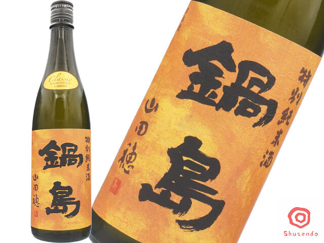 鍋島(なべしま) 特別純米 CLASSIC 山田穂