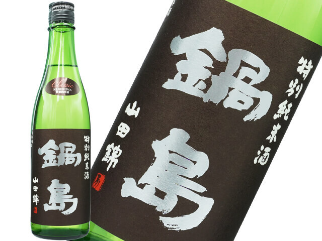 鍋島（なべしま）　特別純米酒　CLASSIC　山田錦