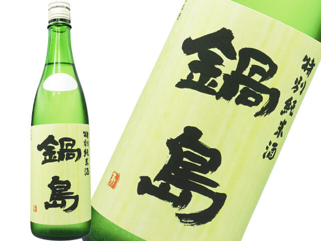 鍋島（なべしま）　特別純米　生酒