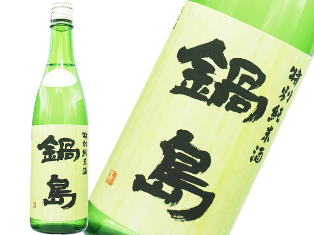 鍋島（なべしま）　特別純米　生酒