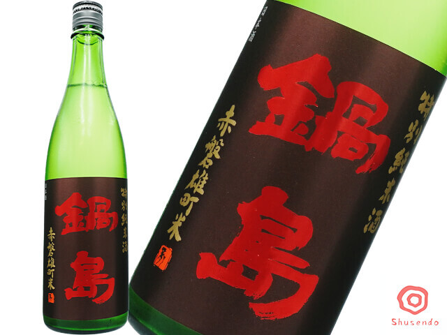鍋島（なべしま）　特別純米　Classic　赤磐雄町米