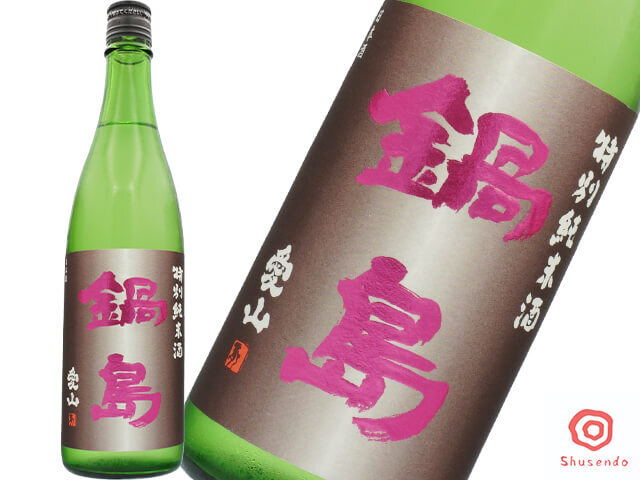 鍋島（なべしま）　特別純米クラシック　愛山
