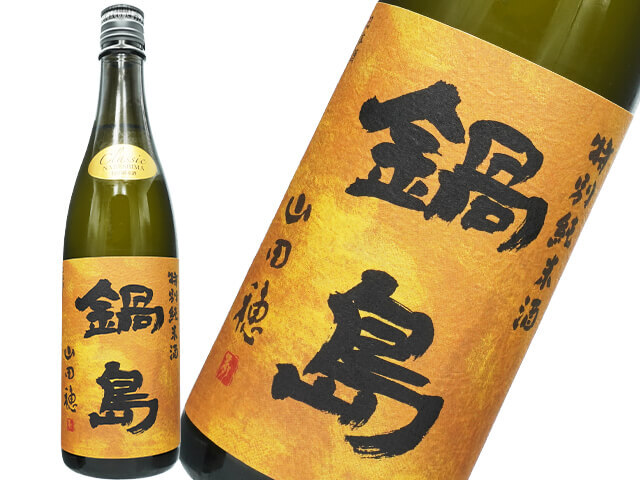 【店頭販売限定】鍋島（なべしま）　特別純米クラシック　山田穂
