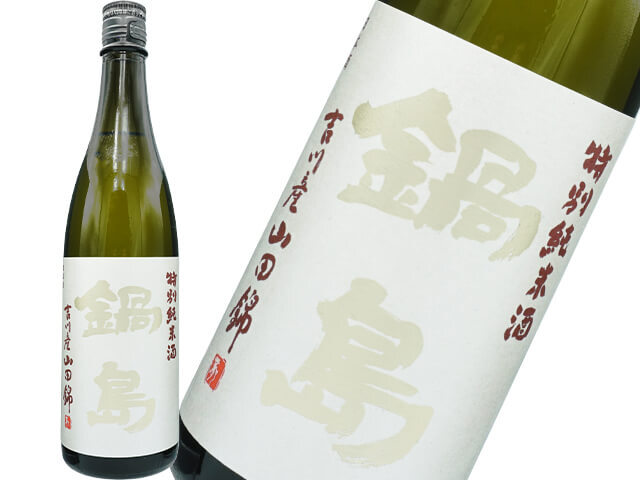鍋島 ２本セット （特別純米酒 吉川産山田錦 × 特別純米酒 愛山）日本酒 鍋島 吉川産特別純米酒 | Sakenomy - 日本酒を知り、日本を知る
