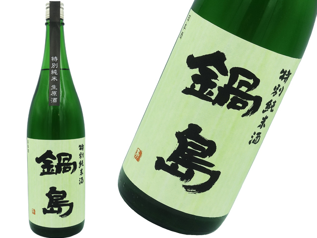 鍋島　特別純米　生原酒17度