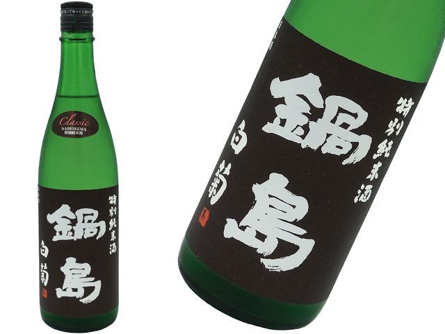鍋島　特別純米クラシック　白菊