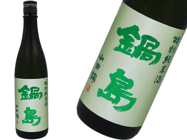 鍋島　試験醸造酒　特別純米山田錦