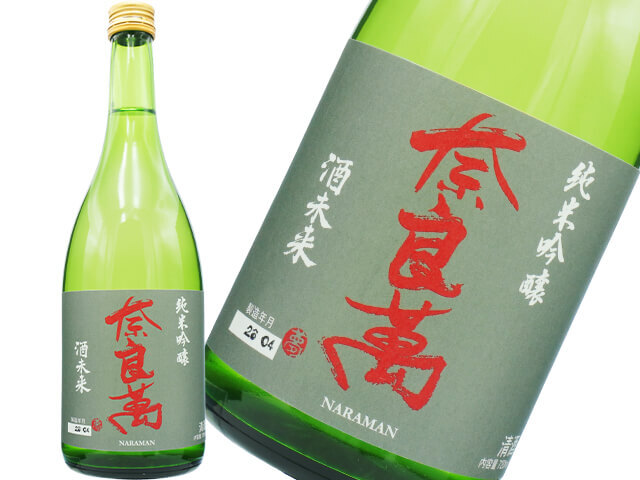 奈良萬（ならまん）　純米吟醸　酒未来　火入