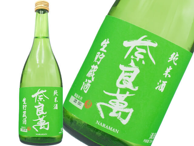 奈良萬（ならまん）　純米酒　生貯蔵酒