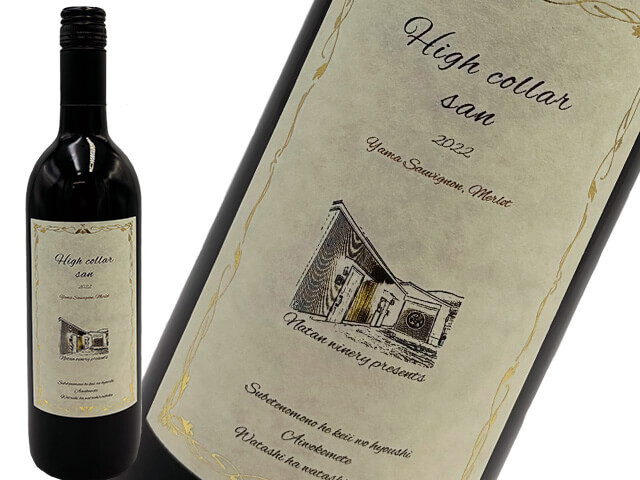 Natan葡萄醸造所　High collar san 2022 （赤）750ml