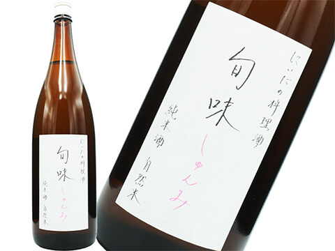 にいだしぜんしゅの料理酒　旬味（しゅんみ）