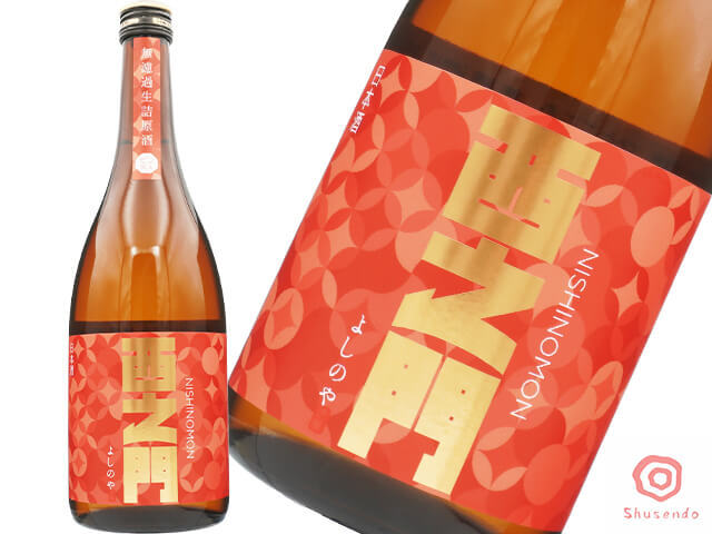 西之門(にしのもん) 純米大吟醸 ひとごごち 無濾過 びん火入