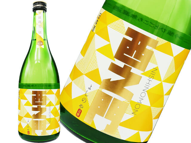 西之門（にしのもん）　純米大吟醸ひとごごち　無濾過生・別誂