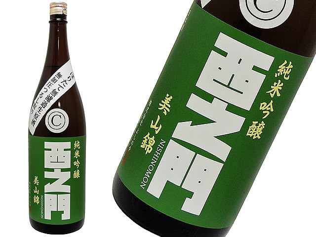 にしもん 西之門（にしのもん） 純米吟醸 しぼりたて無濾過生原酒 無加圧つるし