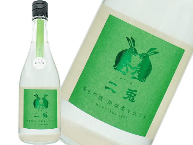 二兎（にと）　純米吟醸　出羽燦々五十五　うすにごり　生酒　数店舗限定