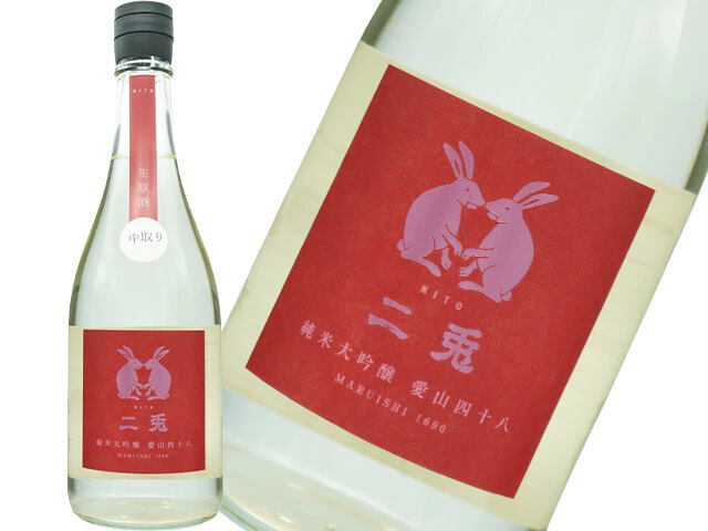 二兎(にと) 純米大吟醸 愛山四十八 中取り生