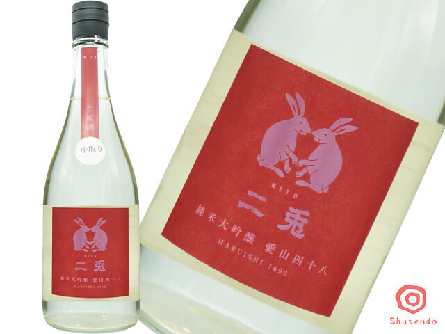 【数店舗限定酒】二兎(にと) 純米大吟醸 愛山 四十八 中取り生酒
