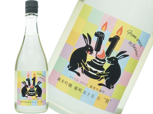 二兎（にと）　純米吟醸　雄町五十五　生　“異（ことなる）”