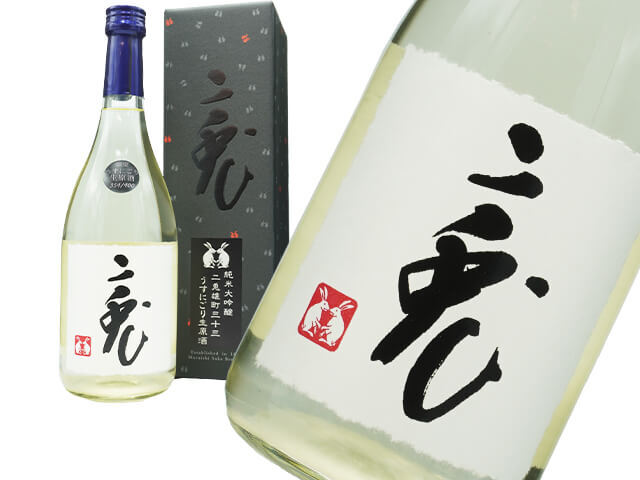 二兎（にと）　純米大吟醸　雄町三十三　うすにごり生原酒　箱入り