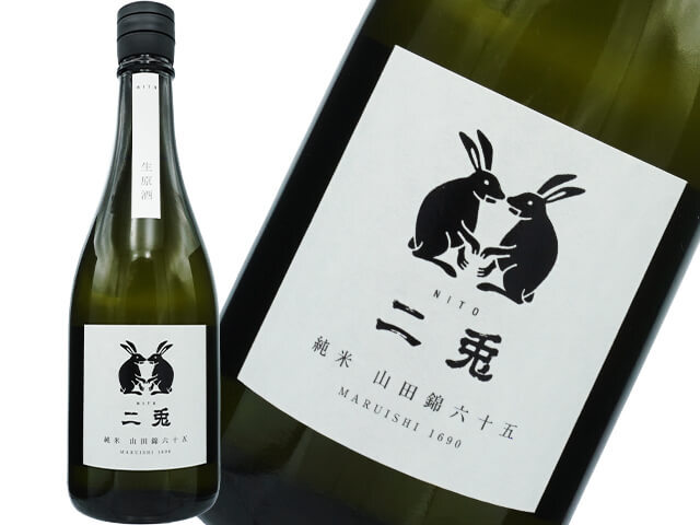 二兎（にと）　新酒しぼりたて　純米　山田錦六十五 生原酒