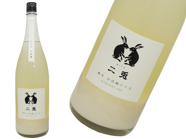 二兎（にと）　純米　山田錦六十五　にごり生原酒