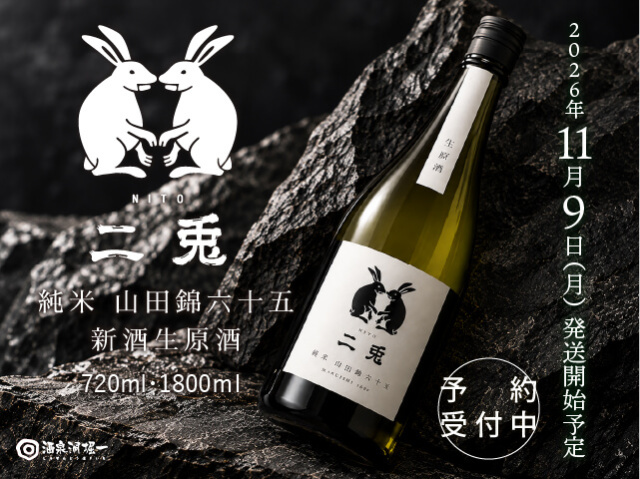 2026年11月9日(月)発送開始予定 二兎(にと) 新酒しぼりたて 純米 山田錦六十五 生原酒