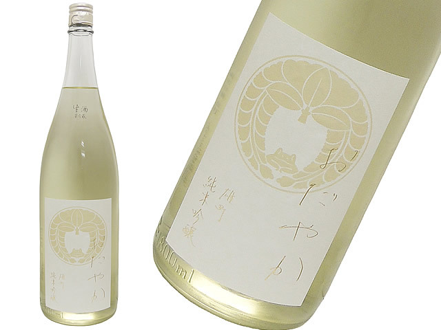 にいだしぜんしゅ　おだやか　雄町　純米吟醸・直汲み　生酒