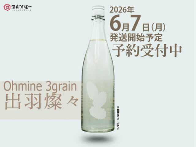 2026年6月7日（月）発送開始予定　Ohmine 3grain /3粒　出羽燦々　限定火入れ　720ml