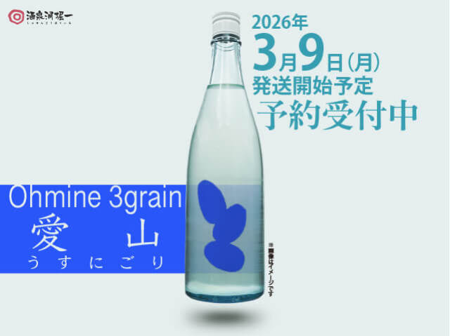 2026年3月8日(日)発送開始予定 Ohmine junmai 3grain 大嶺 3粒 愛山 うすにごり 720ml