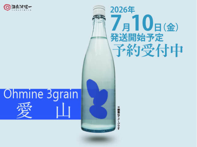 2026年7月10日（金）発送開始予定　Ohmine junmai 3grain　大嶺　3粒　愛山　720ml