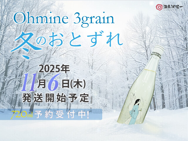 2025年11月6日（木）発送開始予定　Ohmine 3grain / 大嶺3粒　冬のおとずれ　にごり　微発泡生酒　720ml