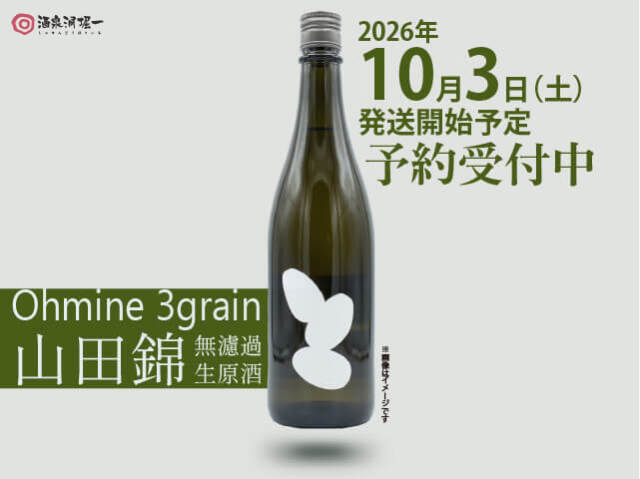 2026年10月3日(土)発送開始予定Ohmine 3grain 山田錦 新酒 無濾過生原酒