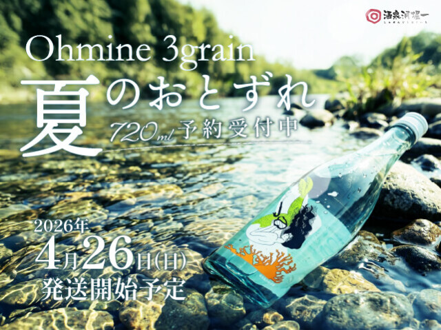 2026年4月26日(日)発送開始予定 Ohmine 3grain 夏のおとずれ 720ml